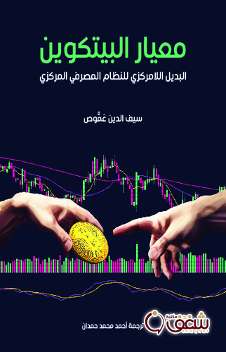 كتاب معيار البيتكوين البديل اللامركزي للنظام المصرفي المركزي للمؤلف سيف الدين عموص